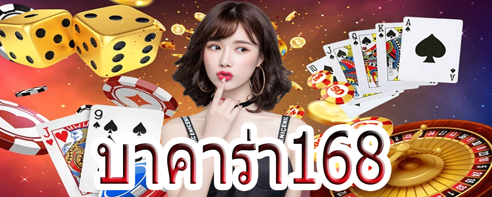 บาคาร่า168